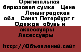 Оригинальная бирюзовая сумка › Цена ­ 500 - Ленинградская обл., Санкт-Петербург г. Одежда, обувь и аксессуары » Аксессуары   